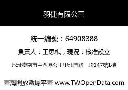 羽倢有限公司