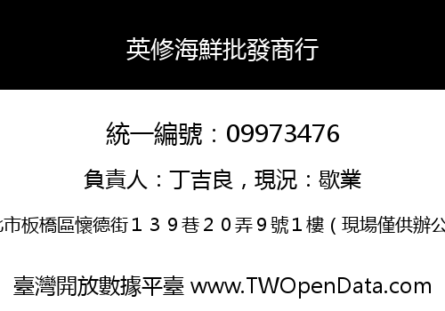 英修海鮮批發商行