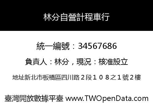 林分自營計程車行
