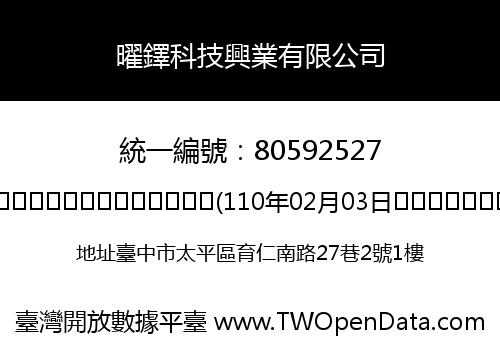 曜鐸科技興業有限公司