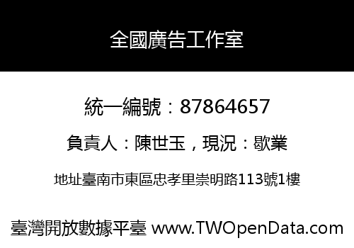 全國廣告工作室