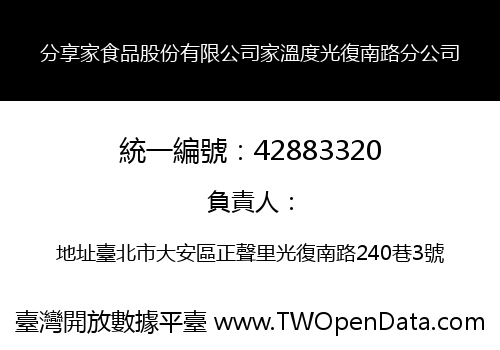 分享家食品股份有限公司家溫度光復南路分公司