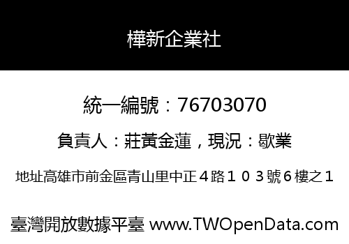 樺新企業社