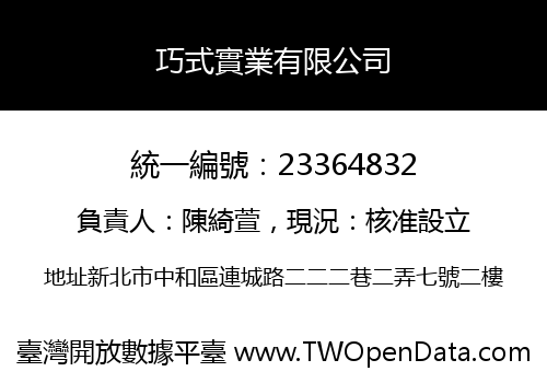 巧式實業有限公司
