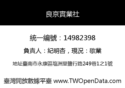 良京實業社