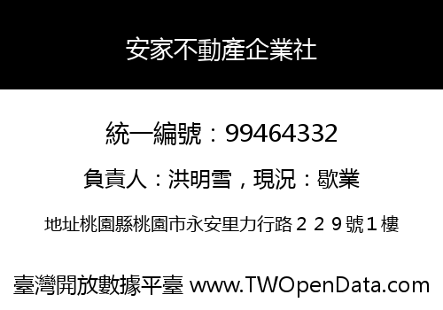 安家不動產企業社