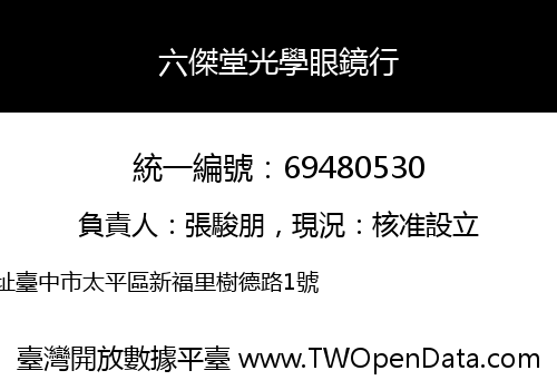 六傑堂光學眼鏡行
