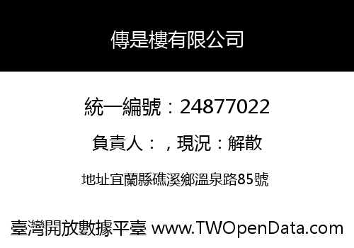 傳是樓有限公司
