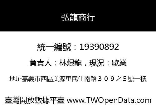 弘龍商行