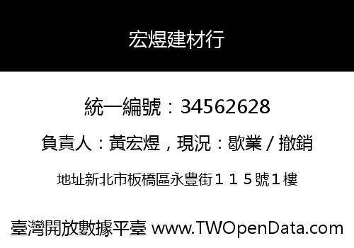 宏煜建材行