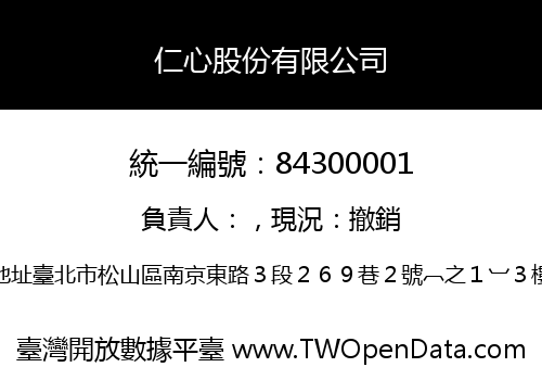 仁心股份有限公司