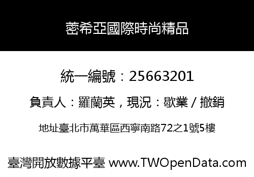蔤希亞國際時尚精品