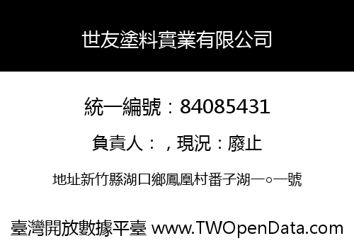 世友塗料實業有限公司