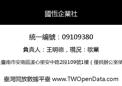 國恆企業社