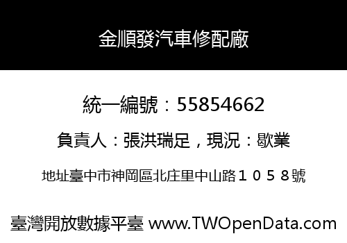 金順發汽車修配廠