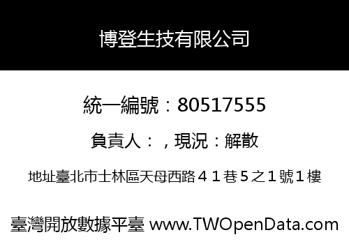 博登生技有限公司