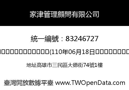 家津管理顧問有限公司