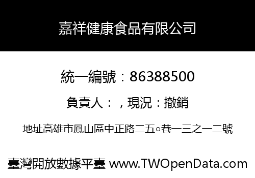 嘉祥健康食品有限公司