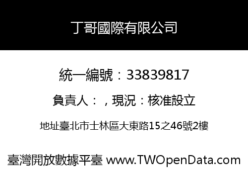 丁哥國際有限公司