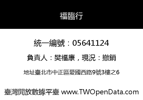 福臨行