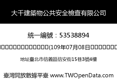 大千建築物公共安全檢查有限公司
