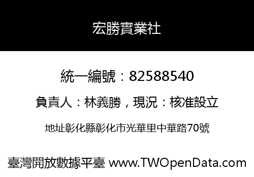 宏勝實業社