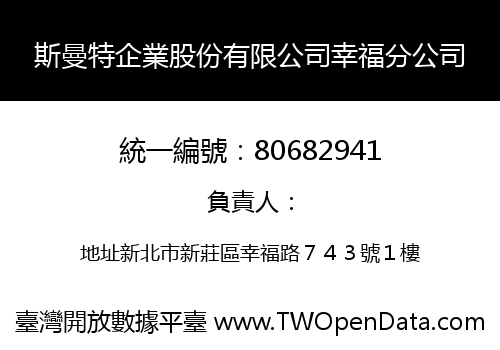 斯曼特企業股份有限公司幸福分公司