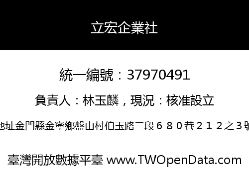 立宏企業社