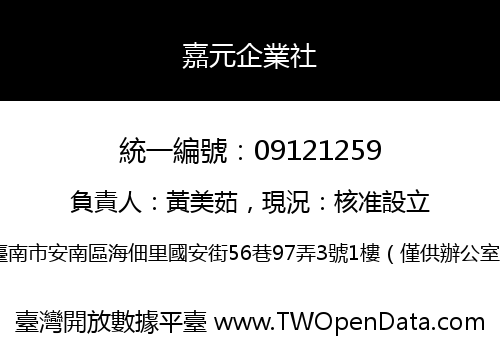 嘉元企業社