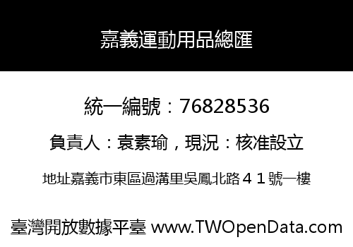 嘉義運動用品總匯