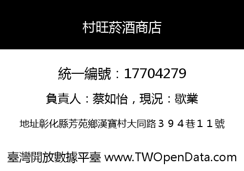 村旺菸酒商店
