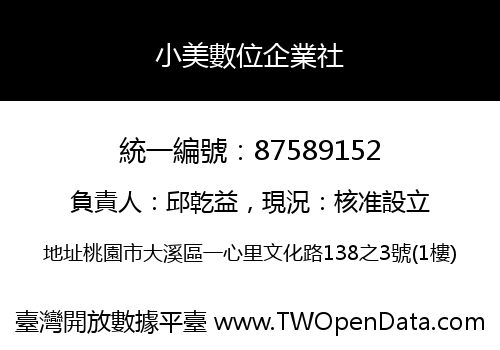 小美數位企業社