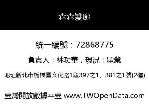 森森髮廊