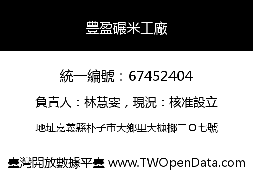 豐盈碾米工廠