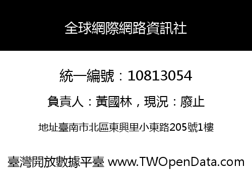 全球網際網路資訊社