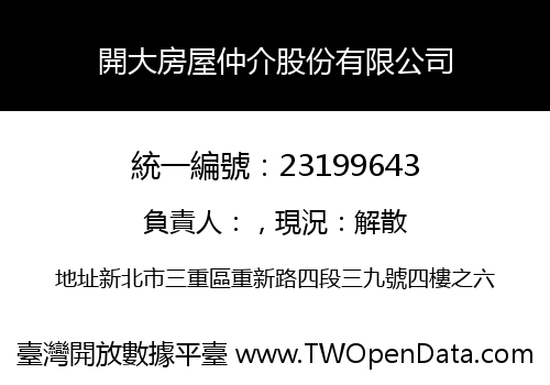 開大房屋仲介股份有限公司