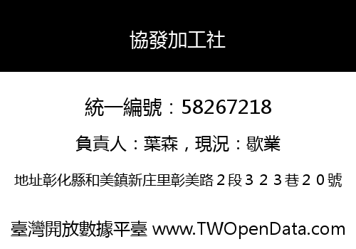 協發加工社