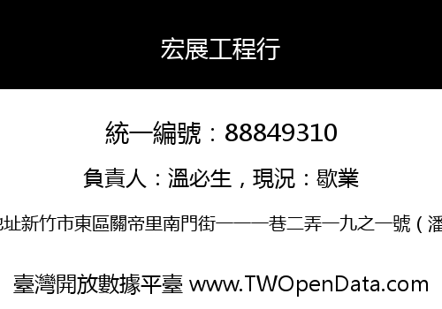 宏展工程行