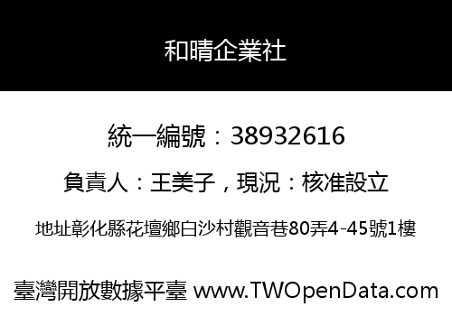 和晴企業社