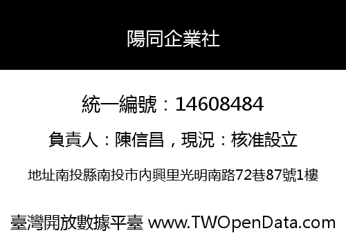 陽同企業社