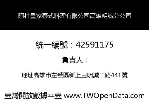 阿杜皇家泰式料理有限公司高雄明誠分公司