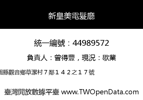 新皇美電髮廳