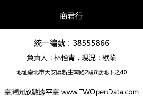 商君行