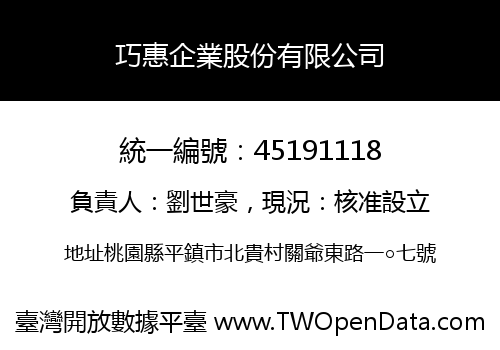 巧惠企業股份有限公司