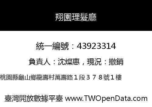 翔園理髮廳
