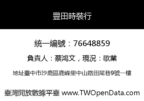豐田時裝行