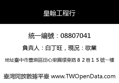 皇翰工程行
