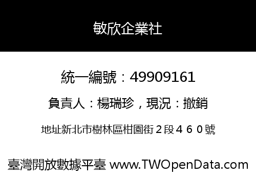 敏欣企業社