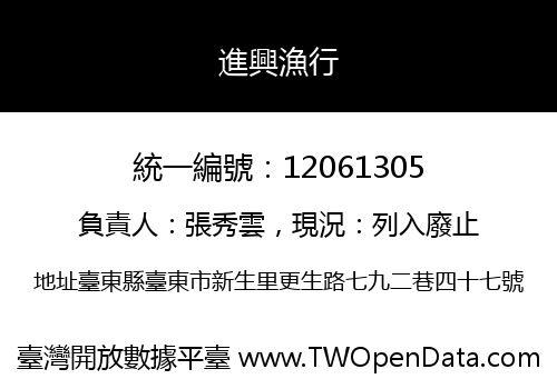 進興漁行