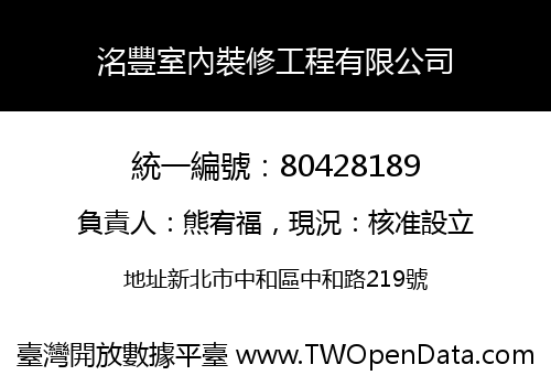 洺豐室內裝修工程有限公司